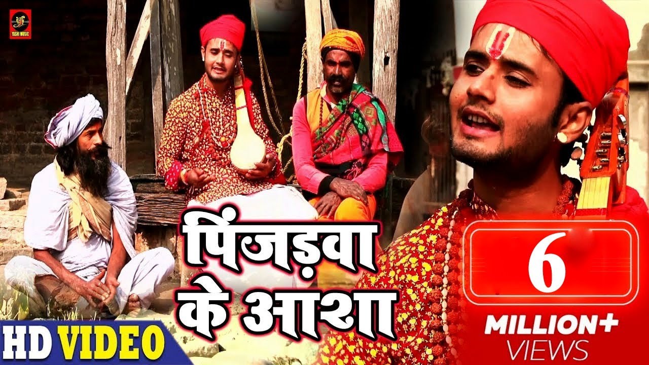 Pinjadwa Ke Aasha (पिंजड़वा के आशा) &ndash; Full VIDEO - Rahul Tiwari Mridul - Bhojpuri Nirgun Bhajan 2019