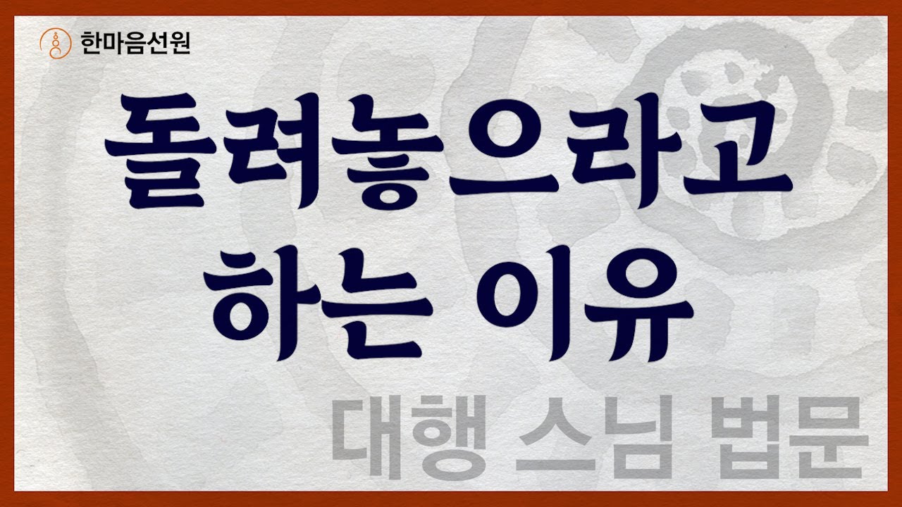 대행 스님 법문_돌려놓으라고 하는 이유 #길을_묻는_이에게