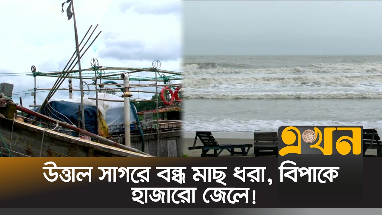 উত্তাল সাগরে বন্ধ মাছ ধরা, বিপাকে হাজারো জেলে! | Bay Of Bengal Depression | EkhonTV