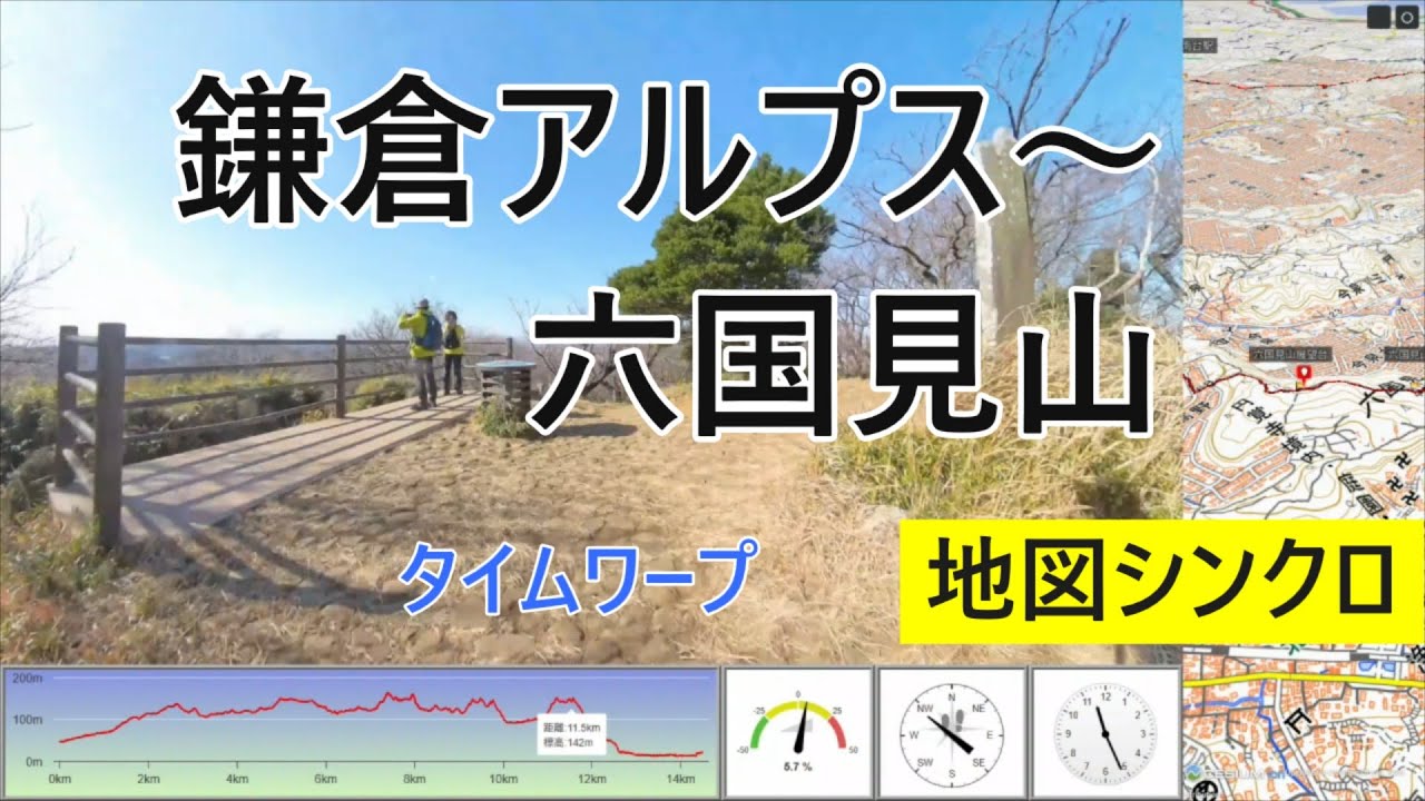 鎌倉アルプス～六国見山【地図シンクロ・全行程・タイムワープ】
