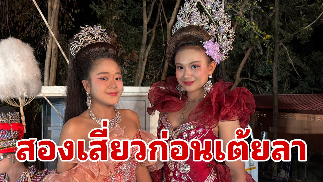 สองเสี่ยวก่อนเต้ยลา#อุ๋งอิ๋งเพชรบ้านแพง 