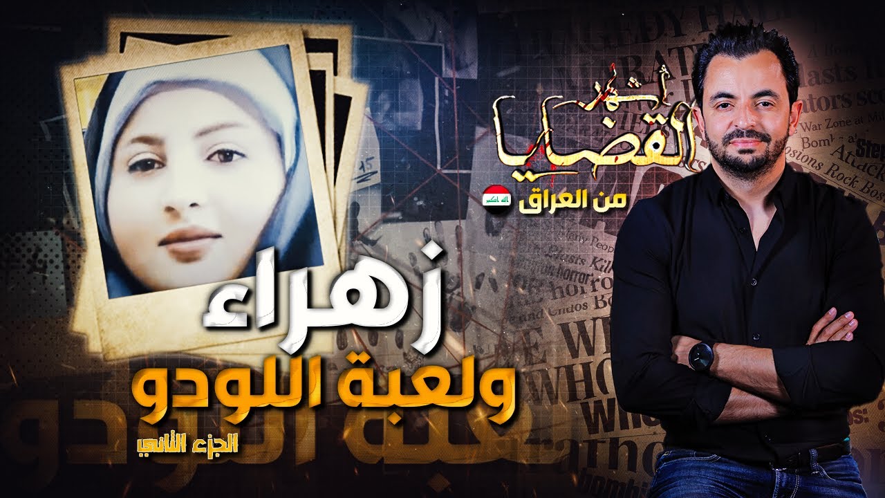 اشهر القضايا العربية - الجزء 2 - زهراء و لعبة اللودو