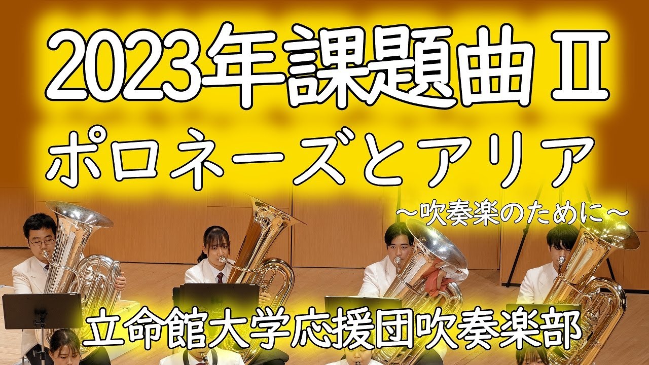 🍀 2023年課題曲Ⅱポロネーズとアリア・宮下秀樹　立命館大学応援団吹奏楽部