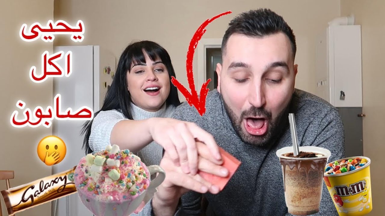 تحدي خليت زوجي ياكل الاكل يلي اتوحم عليه!! البيبي اتحرك لاول مرة 😍|| يحيى و سحر