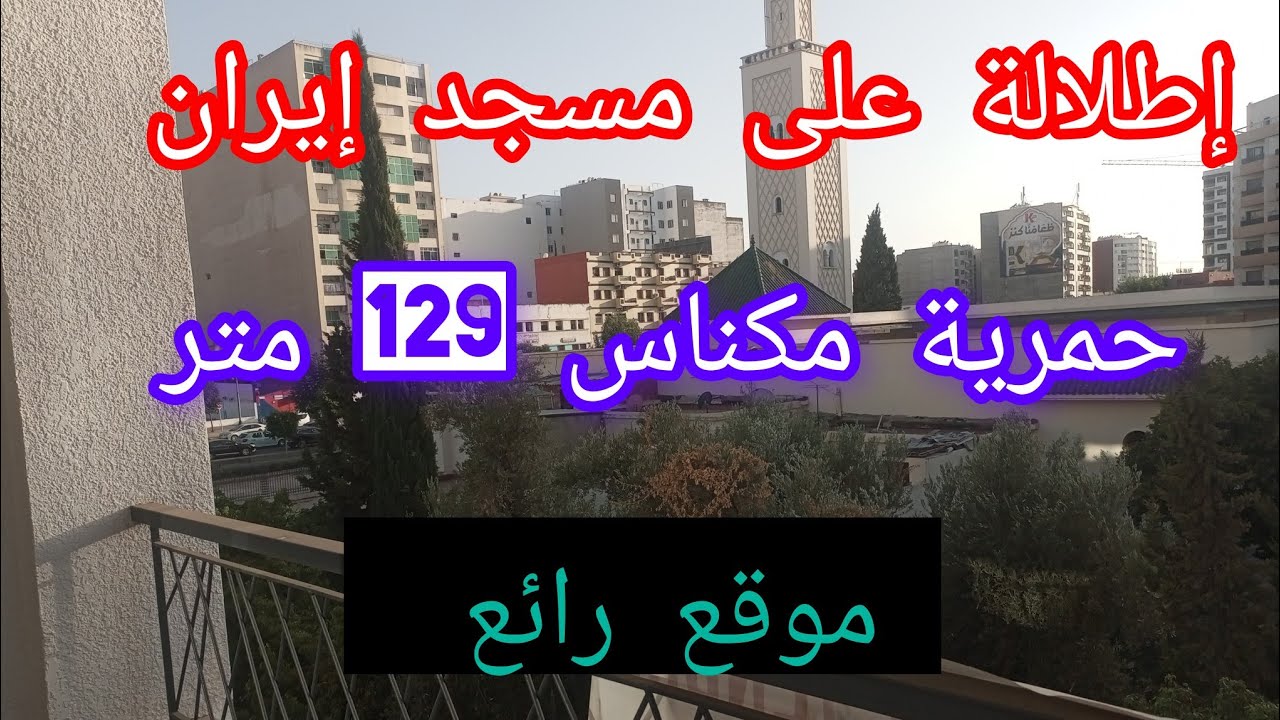 من اجمل الشقق المكناسية 129 متر إطلالة على مسجد إيران حمرية مكناس