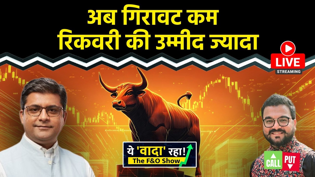 Nifty LIVE : बाजार में मौजूदा पोजीशन होल्ड करें या निकाल दें? Intraday Trading | NIFTY50 | F&O Show
