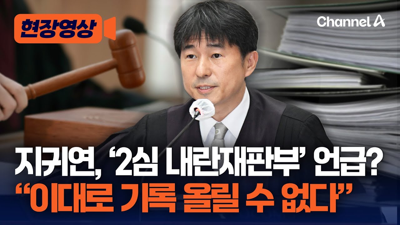 지귀연, '2심 내란재판부' 염두 뒀나&hellip;