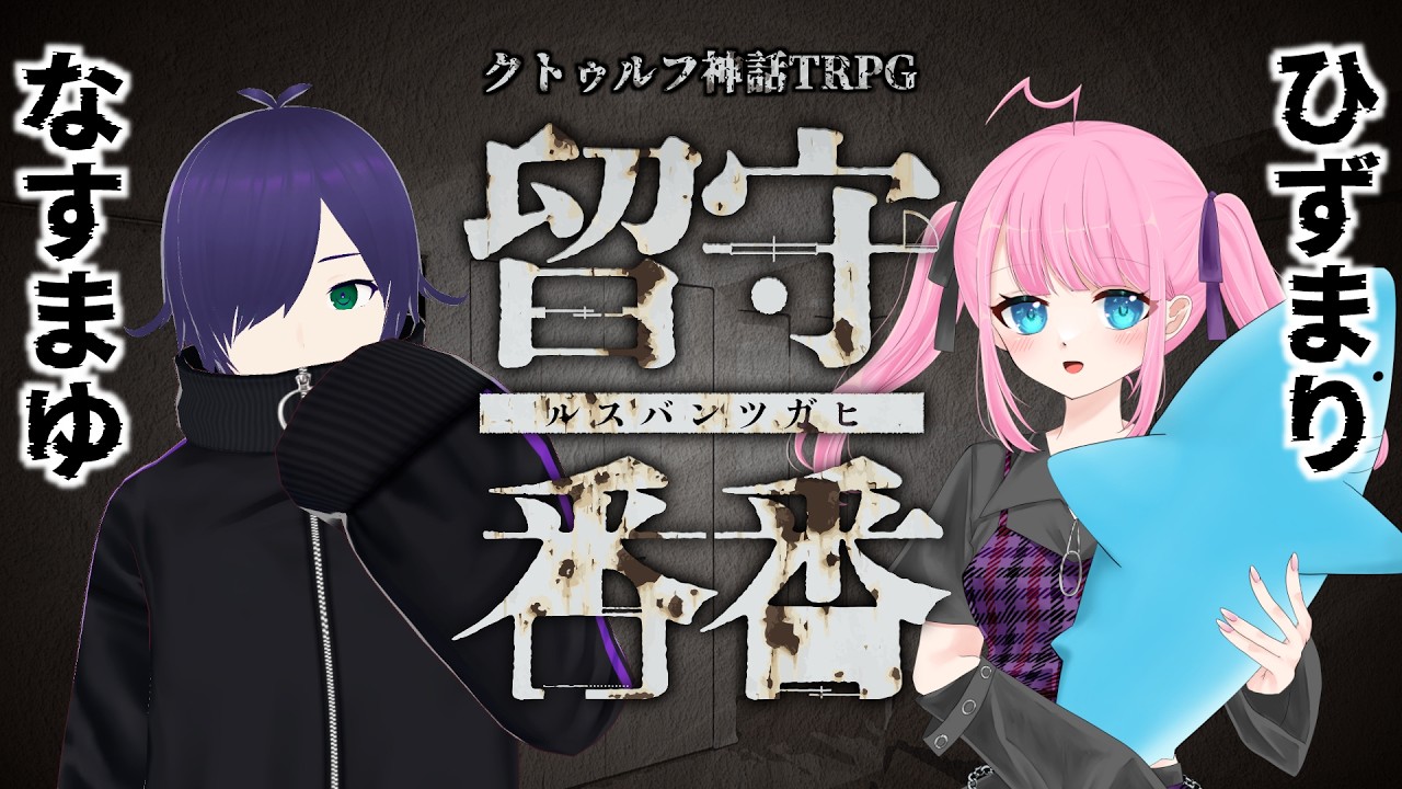 【クトゥルフ神話TRPG】留守番番　PL：なすまゆ、ひずまり