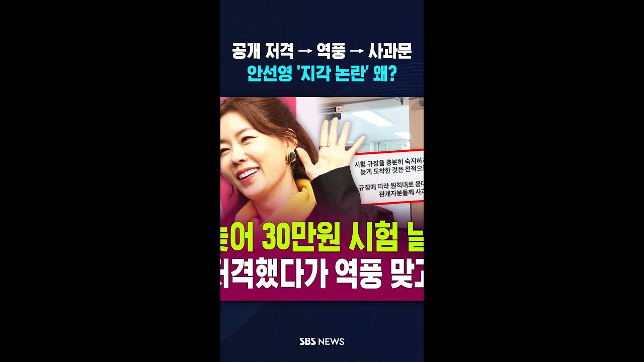공개 저격 &rarr; 역풍 &rarr; 사과문..안선영 '지각 논란' 왜? #shorts