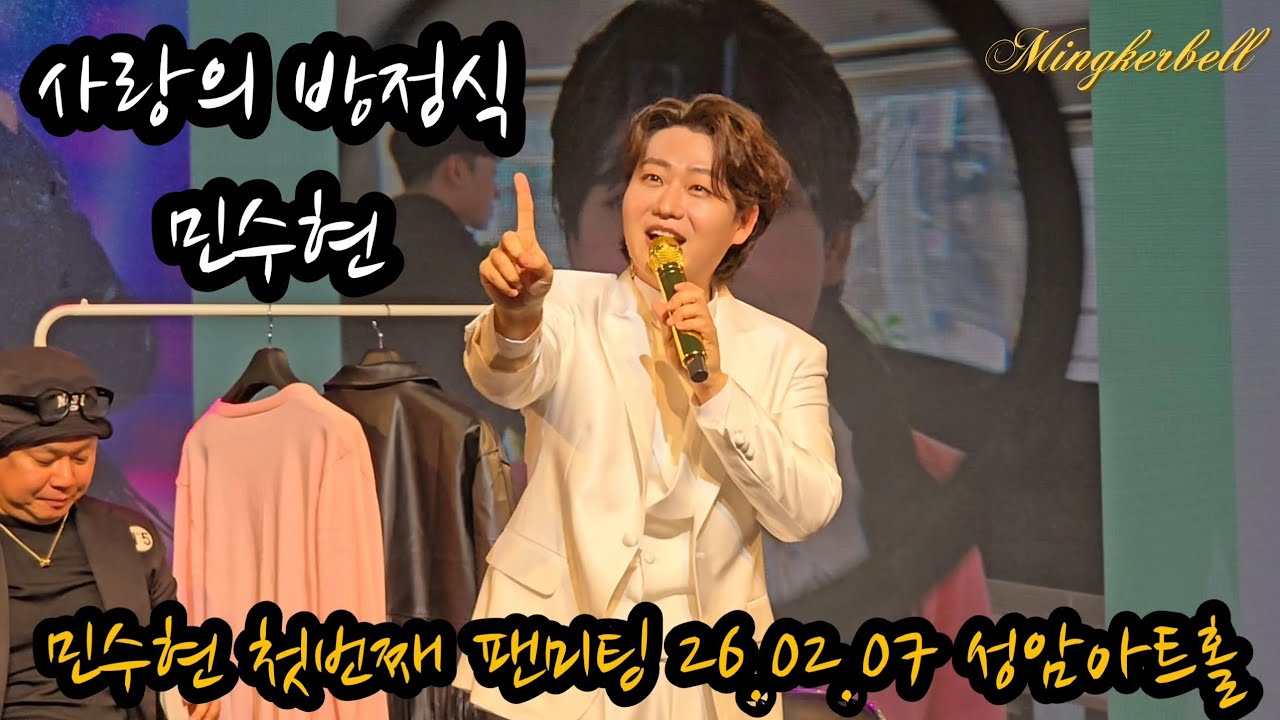 사랑의 방정식, 민수현 (11년 만에 다시 불러보는 데뷔곡) | 2026 Min Soo Hyun 1st Fanmeeting, 민수현 완전정복 가이드 [260207] 성암아트홀