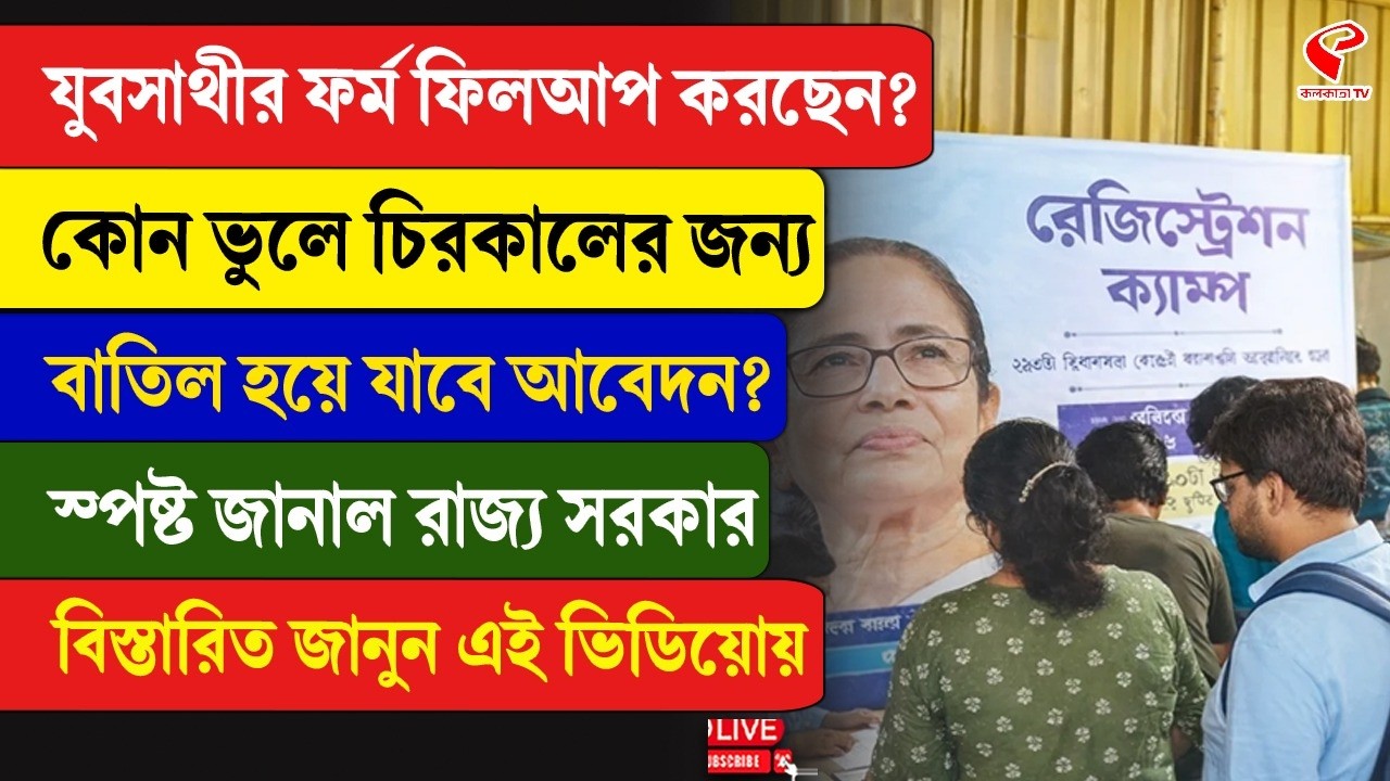 Yuva Sathi Schemes | যুবসাথীর ফর্ম ফিলআপ করছেন? কোন ভুলে চিরকালের জন্য বাতিল হয়ে যাবে আবেদন?