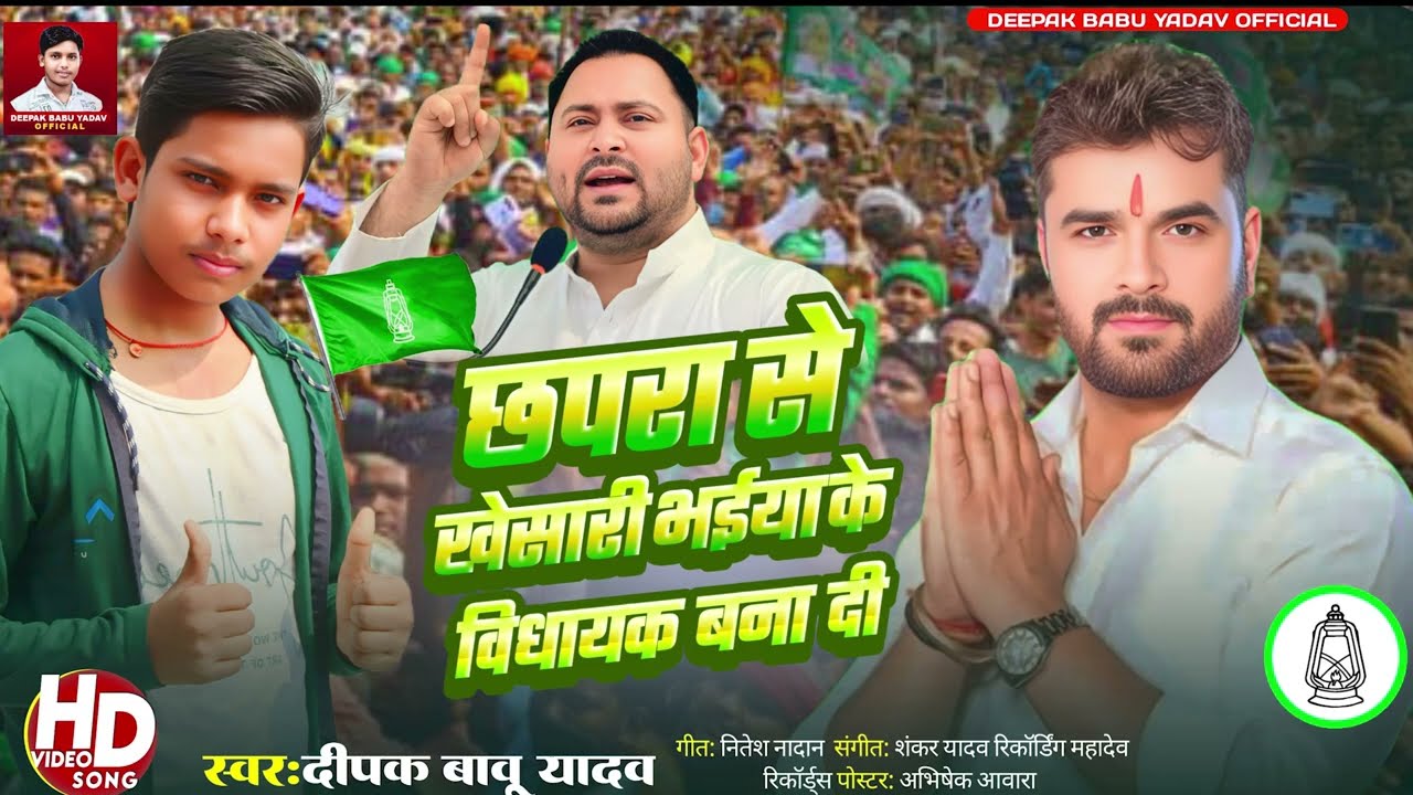 #video |छपरा से खेसारी भईया के जी।|Masurimel Lal Yadav।| Khesari Lal Viral Rjd Song 2025