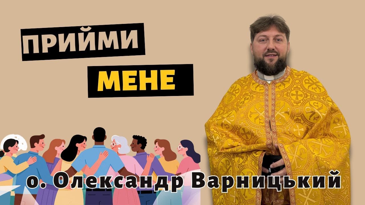 Прийми мене— о. Олександр Варницький