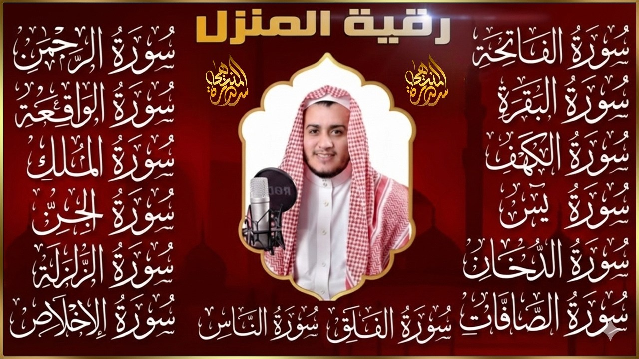 سورة الفاتحة البقرة الكهف يس الواقعة الرحمن الملك الصافات الدخان الجن الزلزلة الاخلاص رقية البيت