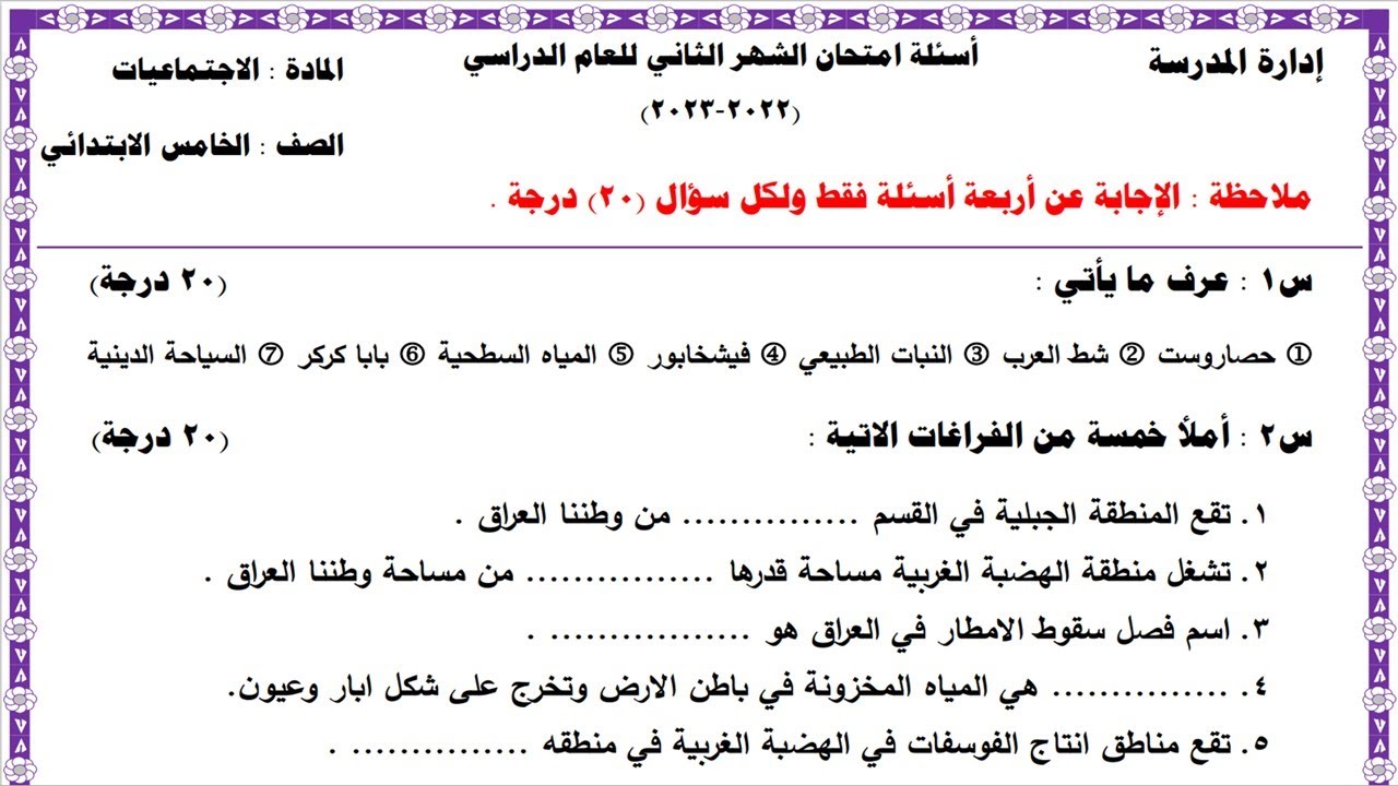 نموذج أسئلة شهر الثاني مادة الاجتماعيات خامس ابتدائي مع الأجوبة (2022-2023)