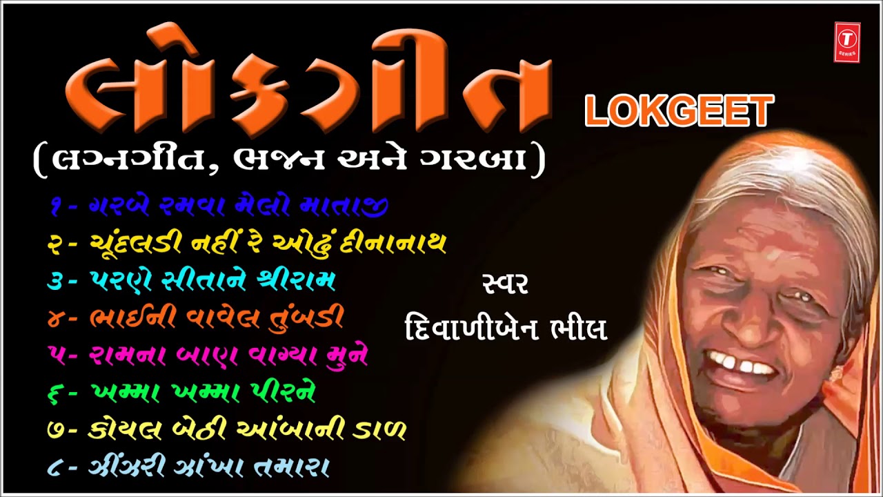 લોકગીત - દિવાળીબેન ભીલ || LOKGEET - DIWALIBEN BHIL || TRADITIONAL - NANJI BHAI MISTRI