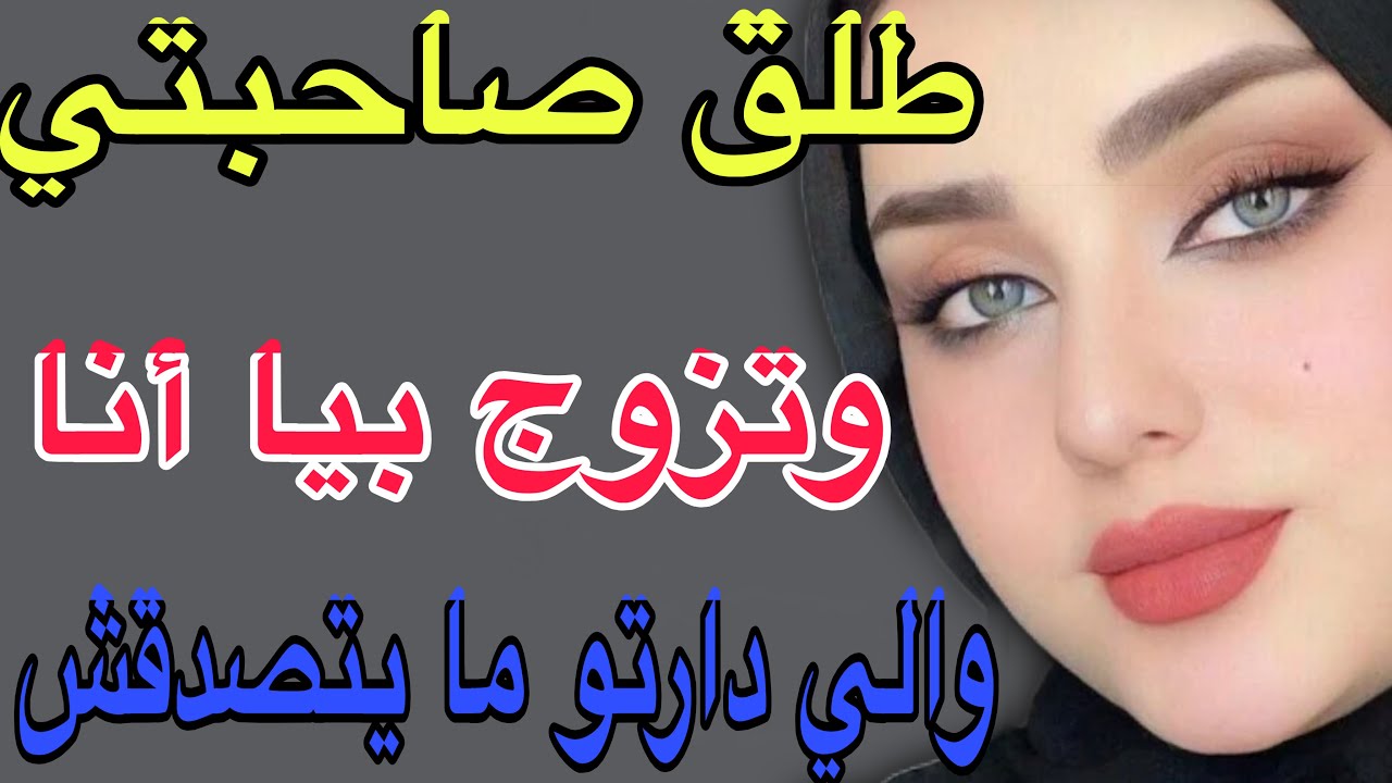 طلق صاحبتي😳وتزوج بيا أنا😱والي دارتو ما يتصدقش#قصص #اكسبلور #مغربية #حكايتي 