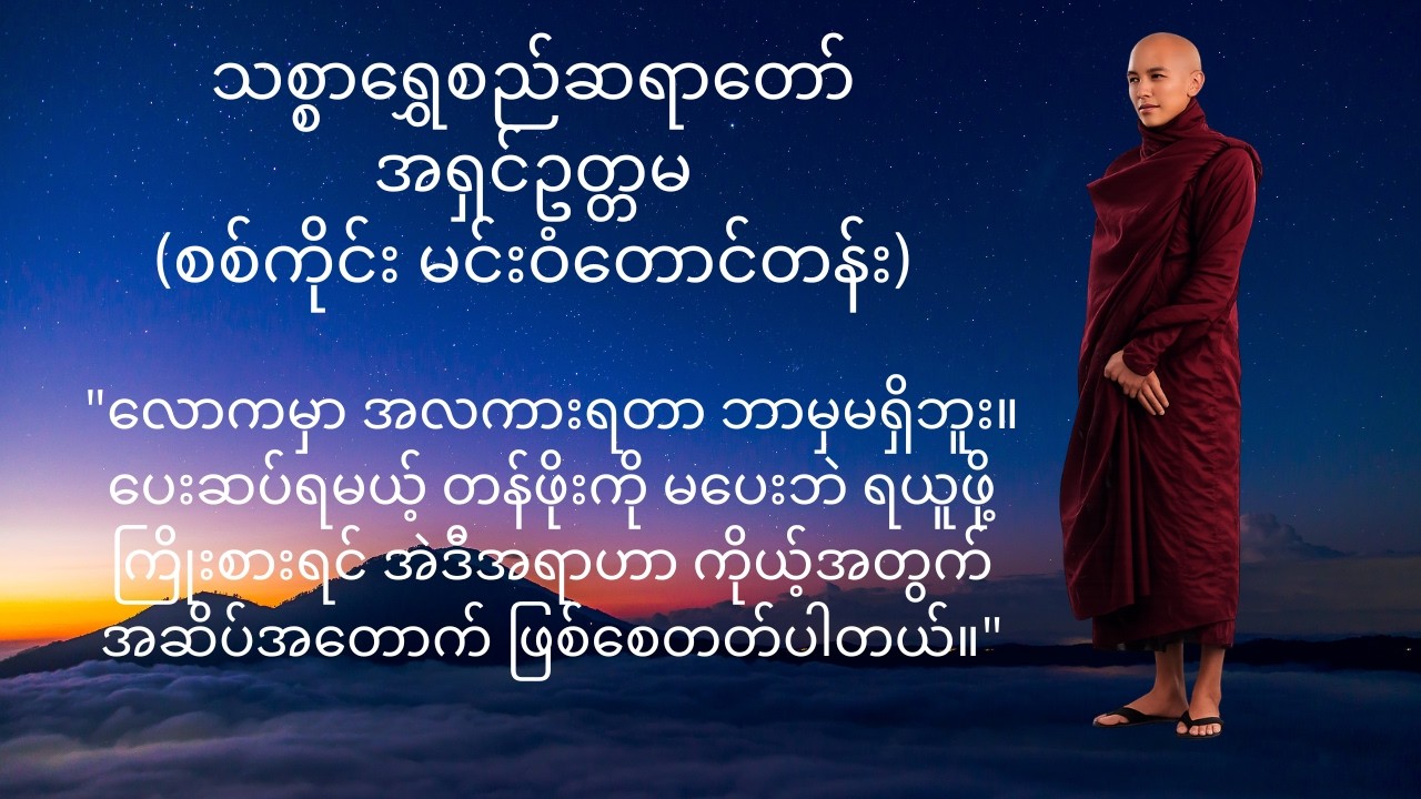 အလွယ်မက်ရင်အခက်ကြုံမယ်