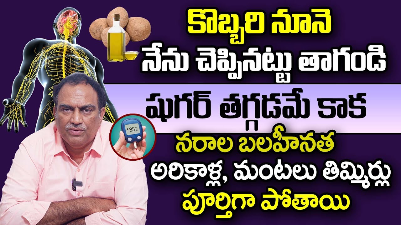 కొబ్బరి నూనె ఇలా తాగితే నరాల బలహీనత అరికాళ్ల, మంటలు తిమ్మిర్లుపోతాయి | Nerve Weakness | VRK | iDream