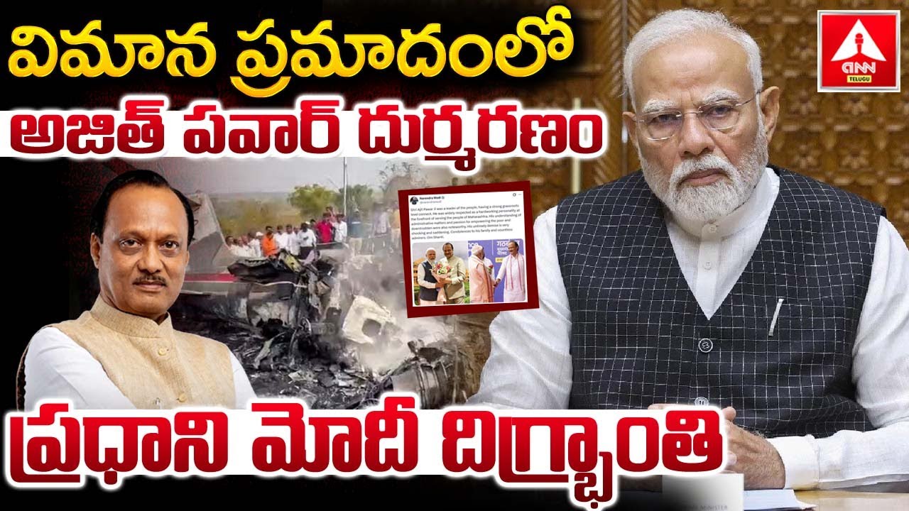 విమాన ప్రమాదంలో అజిత్‌ పవార్‌ దుర్మరణం..ప్రధాని మోదీ దిగ్భ్రాంతి..! | PM Modi Emotional Words