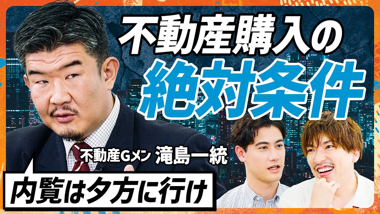 【不動産Gメン滝島に学ぶ】タワマン購入寸前のEXIT・りんたろー。に教える内見時の鬼鉄則／不動産Gメンが実践する最高の出口戦略／タワマン節税撤廃でチャンス到来か？(MONEY SKILL SET)