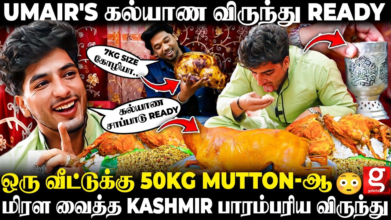 Umair's 1st Ever Kashmir விருந்து😋அடேங்கப்பா..! ராஜ விருந்துனா இதான்👑100 வருஷ Kashmiri Style Mutton😱