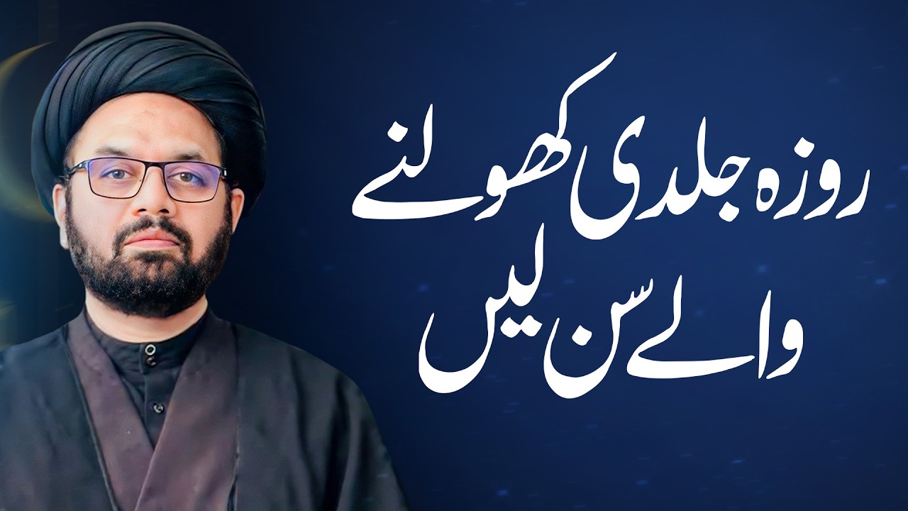 Roza Jaldi Kholna Theek Hai Ya Ghalat? Allama Shahryar Raza Abdi | Shia Vs Sunni Differences