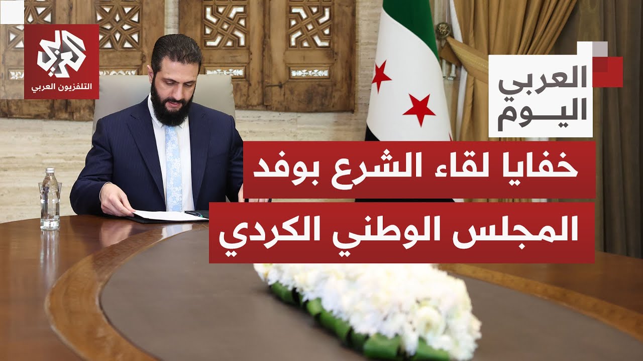 ما الذي طلبه وفد المجلس الوطني الكردي من الرئيس السوري أحمد الشرع؟