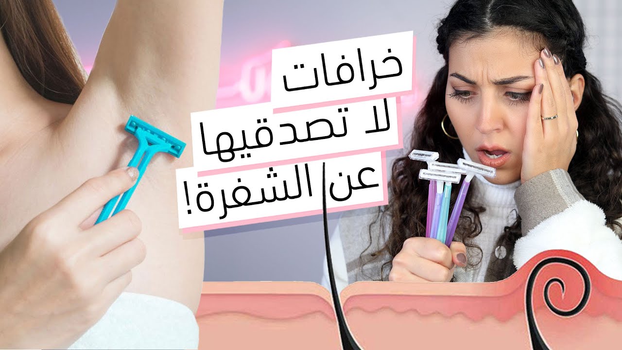 شفرة: شائعات كاذبة عن ازالة الشعر باستخدام الشفرة | العناية بالبشرة