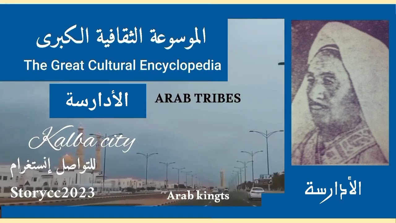 قبيلة الأدارسة (الأدريسي) الأصول والتاريخ