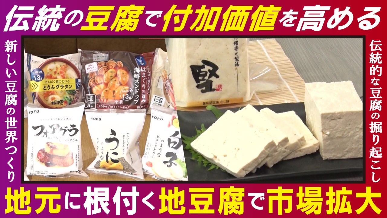 【LBS】1丁200円の高級豆腐は堅さが売り　豆腐の安売りからの脱却で成功　豆腐業界のトップメーカーが再建