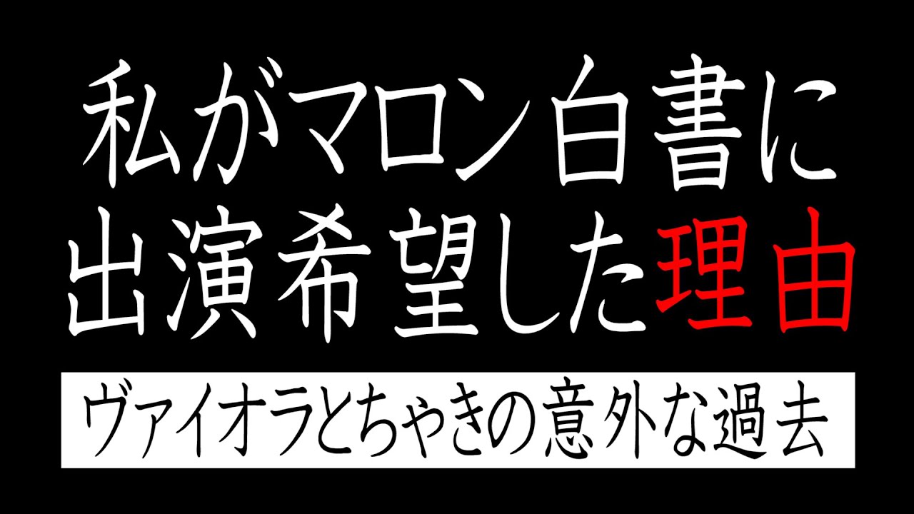 Episode75 二人はなぜマロン白書に出ようと思ったのか