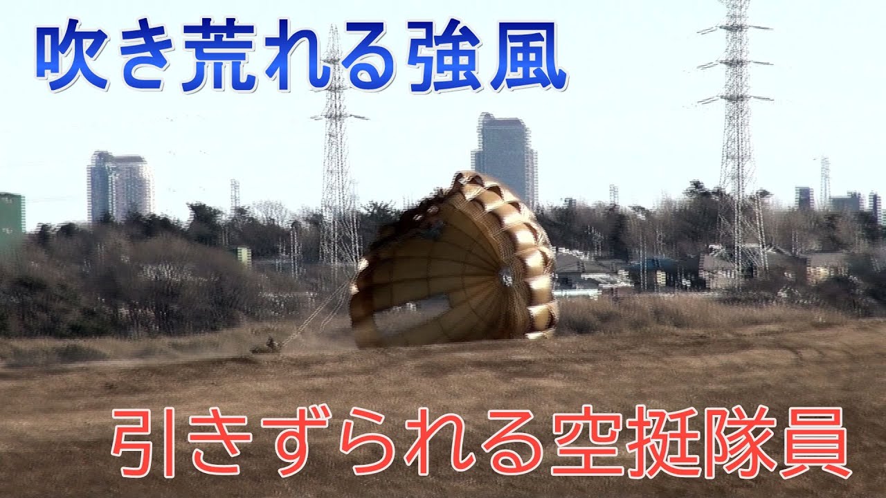 【中止寸前】陸上自衛隊の精鋭部隊！第1空挺団が死力を尽くす！強風と戦いながらの空挺降下！