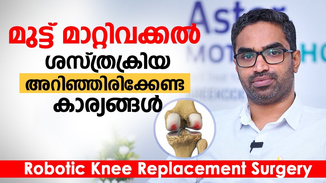 കാൽമുട്ട് മാറ്റി വെക്കൽ റോബോട്ടിന്റെ സഹായത്തോടെ ചെയ്യാം | Robotic knee replacement surgery Malayalam