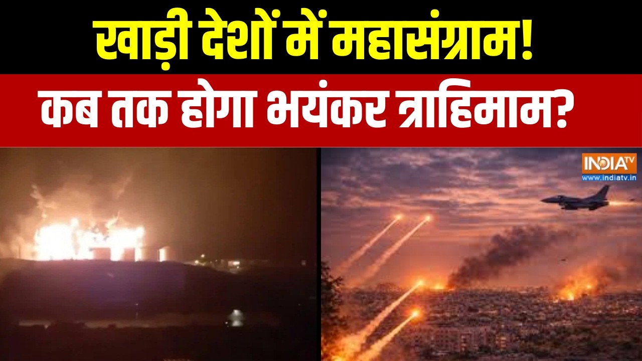 Israel Vs Iran War Updates: खाड़ी में महासंग्राम, कब तक होगा भयंकर त्राहिमाम? । Donald Trump