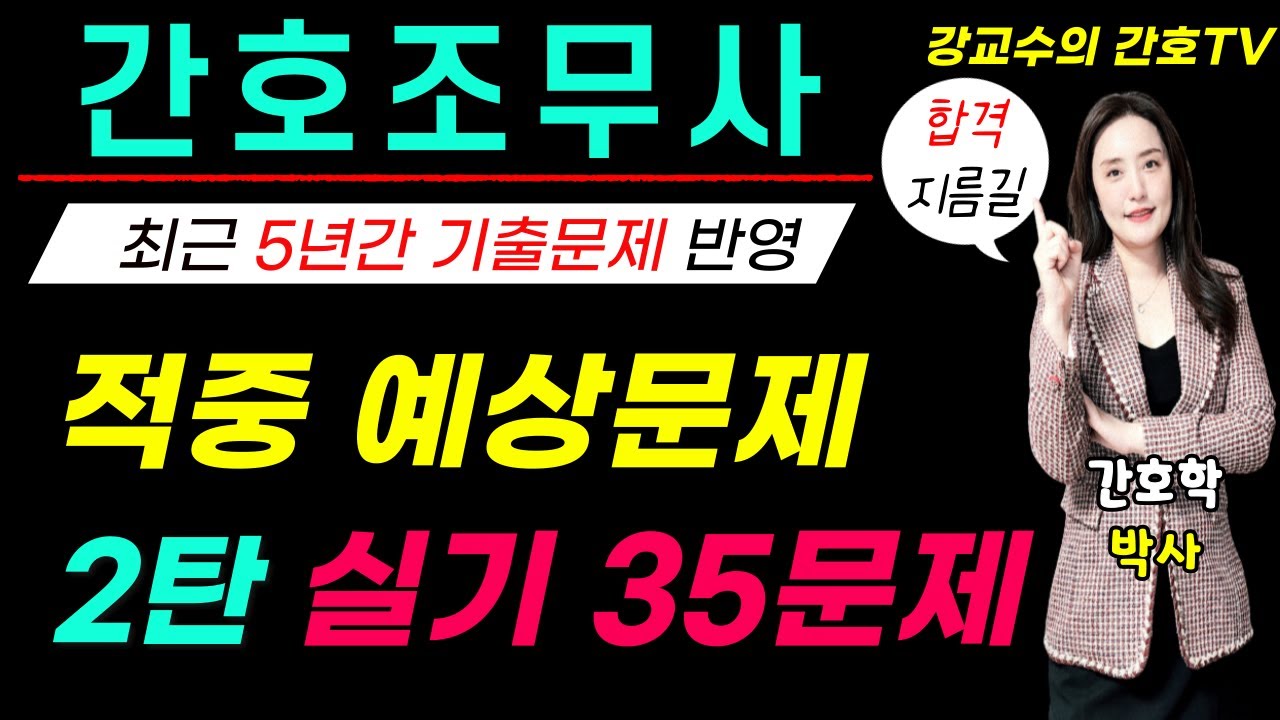 간호조무사🛑적중 예상문제🛑실기 2탄 35문제!!