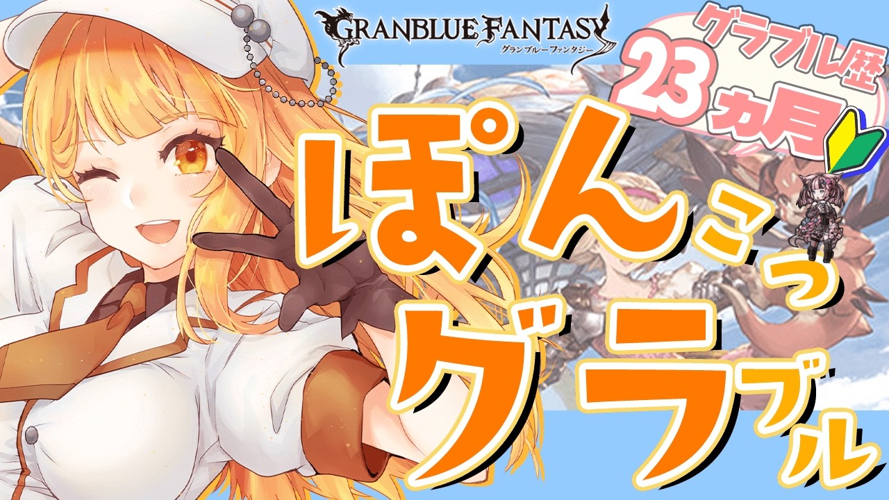 【#グラブル】day136🛫周年配信をみましょう【ぽんこつきょん/Vtuber】