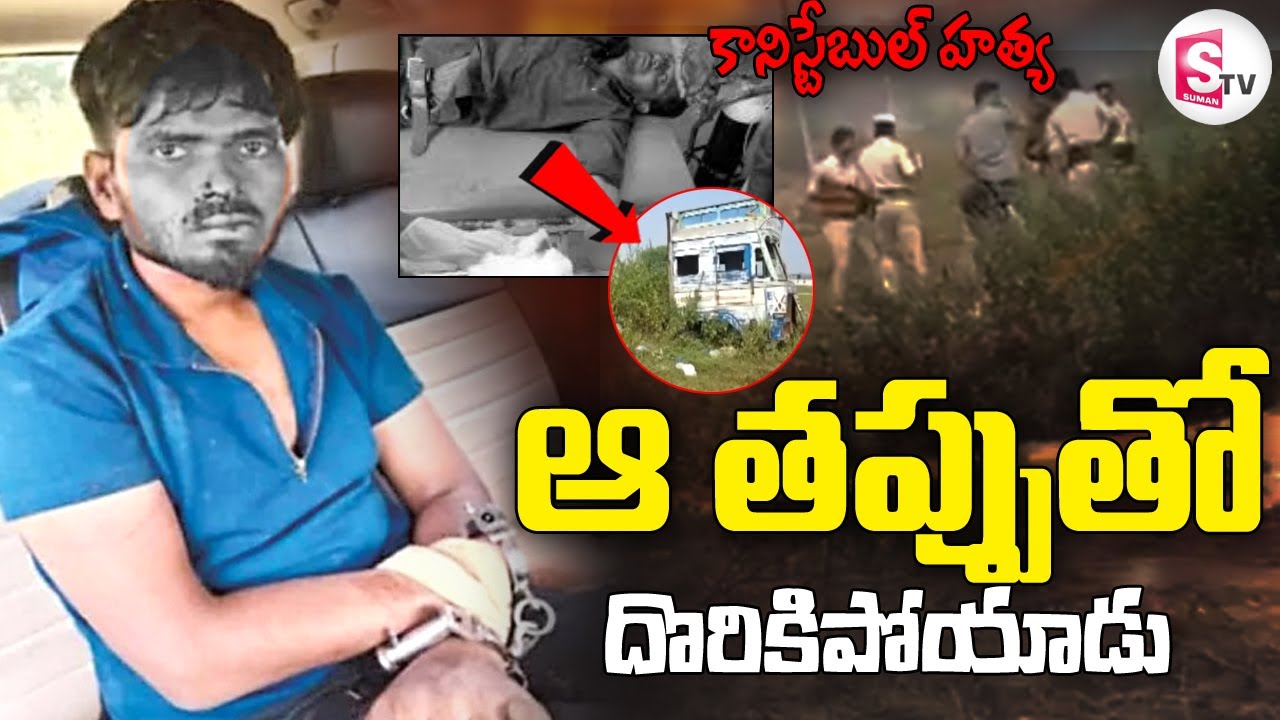 పశ్చాత్తాపం లేకుండా.. | Nizamabad Constable Incident - Riyaz Arrest | @sumantvdigitallive