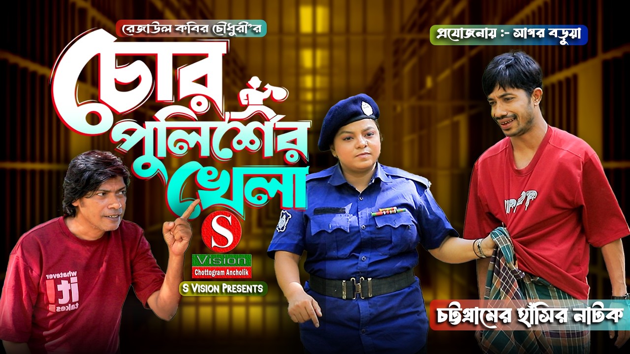 চোর পুলিশের খেলা । Full natok । মন্টু মিয়া । ইদ্রিস । ফাহিম । New natok 2026
