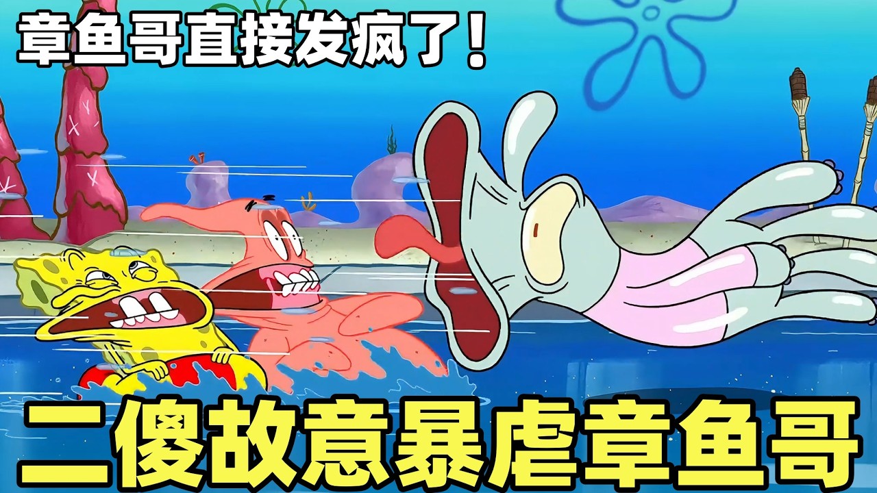 《海綿寶寶》小海綿和派大傻故意暴虐章魚哥，直接把章魚哥氣瘋了！#搞笑 #動漫#spongebob  #shorts