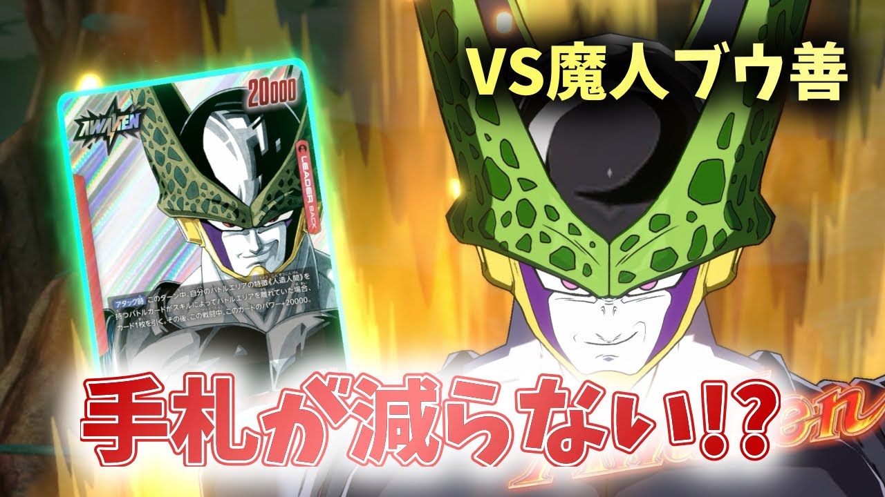 【DBFW】手札が減らない!?　赤セルVS魔人ブウ善【フュージョンワールド ドラゴンボール】