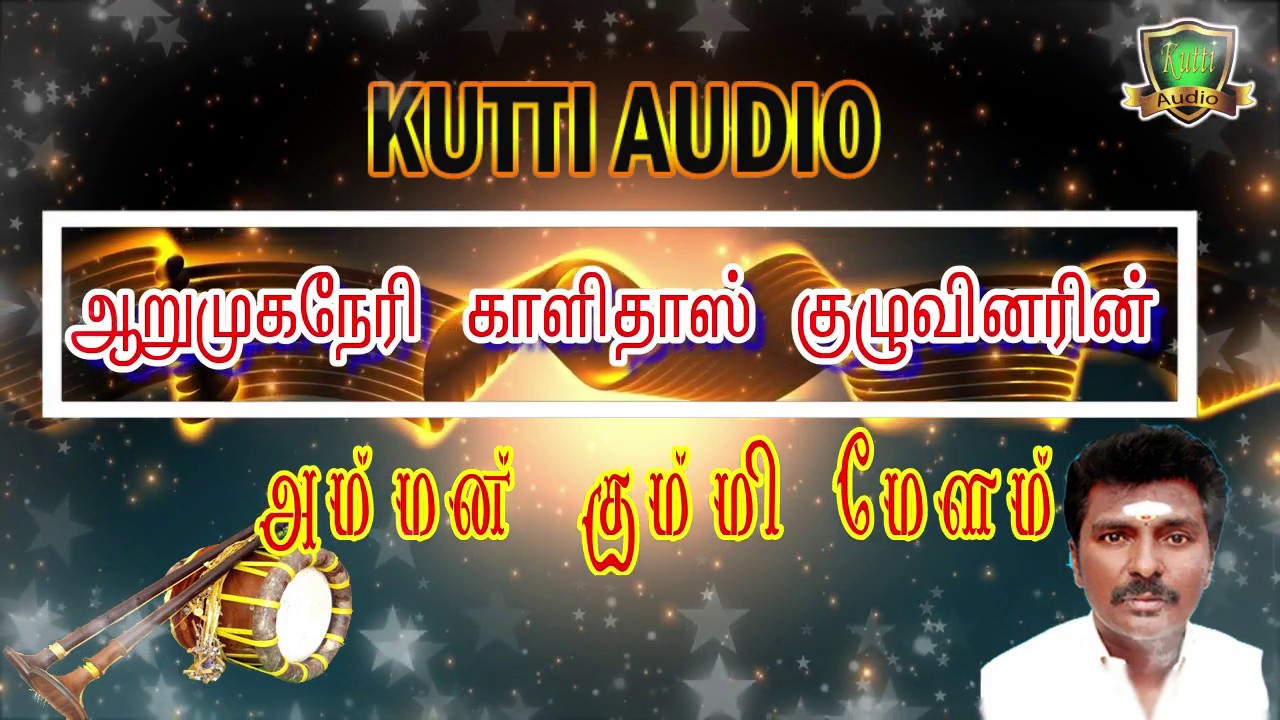 நையாண்டி மேளம் ஆறுமுகநேரி காளிதாஸ் குழுவினரின் அம்மன் கும்மி மேளம் அசத்தல் இசை மழை