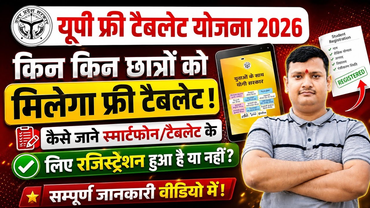 UP फ्री टैबलेट योजना 2026, किसे मिलेगा टैबलेट ? पूरी लिस्ट जारी | UP Free Tablet Yojana Full Detail