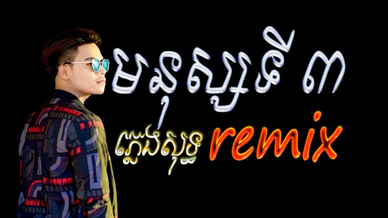 មនុស្សទីបី ភ្លេងសុទ្ធ mnus ti3 remix karaoke |mnus ti 3 remix | người thứ 3 khmer remix KARAOKE
