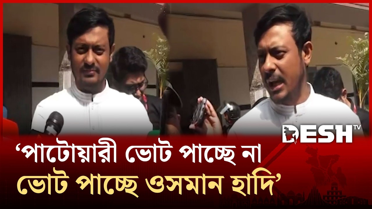 ‘নাসিরুদ্দিন পাটোয়ারী ভোট পাচ্ছে না, ভোট পাচ্ছে ওসমান হাদি’ | Nasiruddin Patwary | NCP | Desh TV