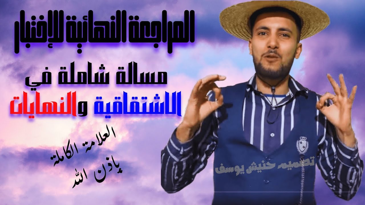 مراجعة شاملة لاختبار رياضيات السنة ثانية ثانوي الاشتقاقية والنهايات ومستقيمات مقاربة مسالة شاملة