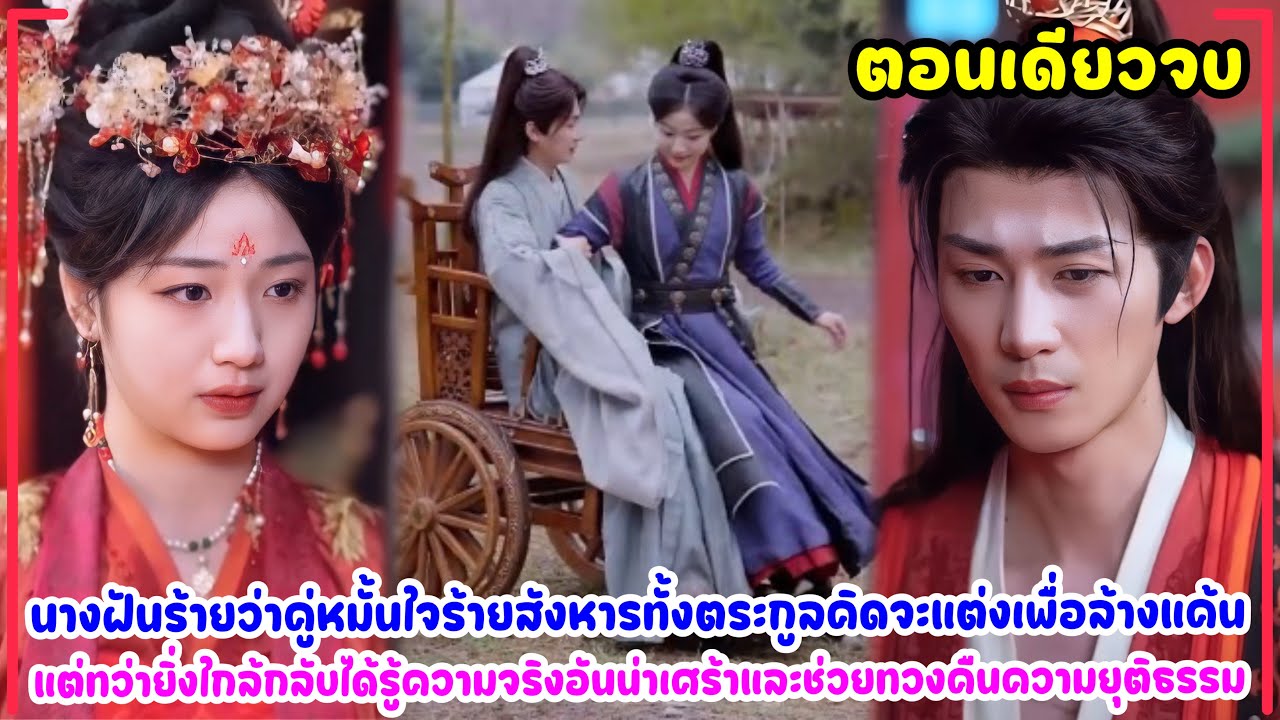 นางถูกบังคับให้แต่งงานกับองค์ชายโหดพิการที่ทุกคนต่างหวาดกลัว แต่แท้จริงเขาคลั่งรักเอาใจนางจนน่าอิจฉา