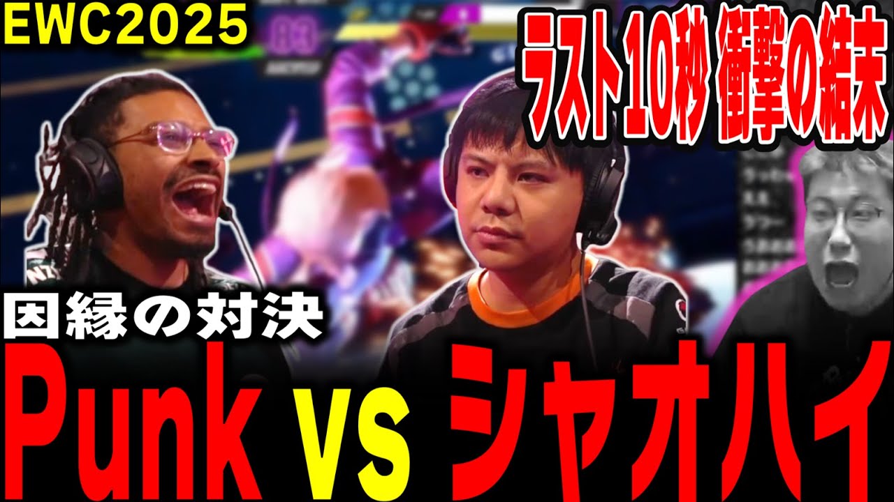 【EWC2025】大事件！因縁の組み合わせ、神試合の最後に起きた衝撃の結末！Punk vs Xiaohai（2025/8/20）#スト6