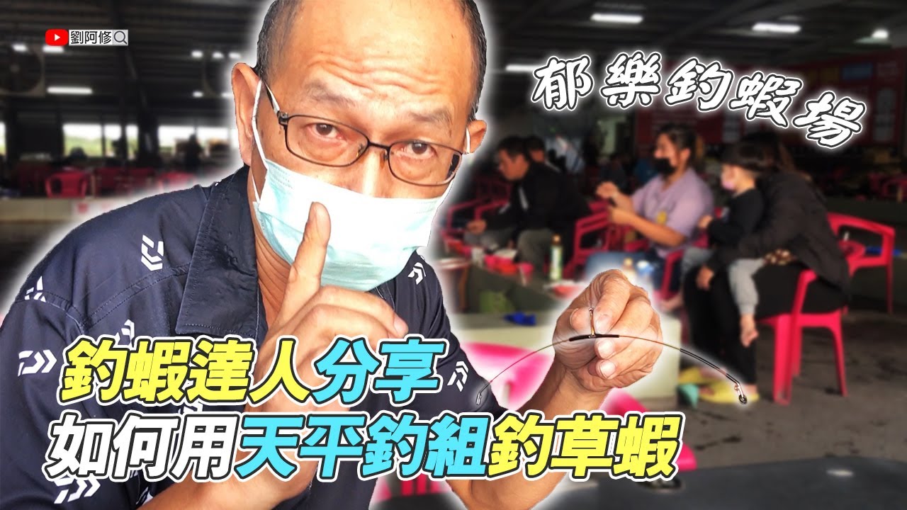 不能出海的日子｜釣蝦達人分享如何用天平釣組釣草蝦，以及如何量水深、調標跟看浮標訊號《郁樂釣蝦場》挑戰釣草蝦🦐 2022/10/24