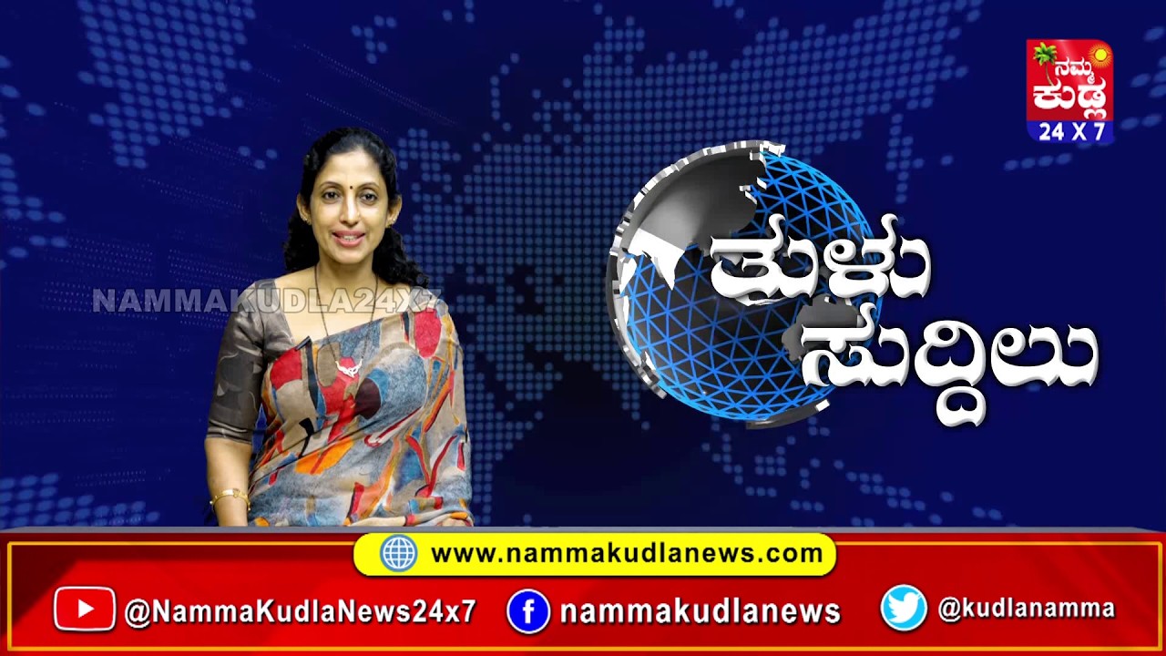 ತುಳು ಸುದ್ದಿಲು 28-02-2026 | TULU NEWS |